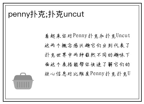 penny扑克;扑克uncut