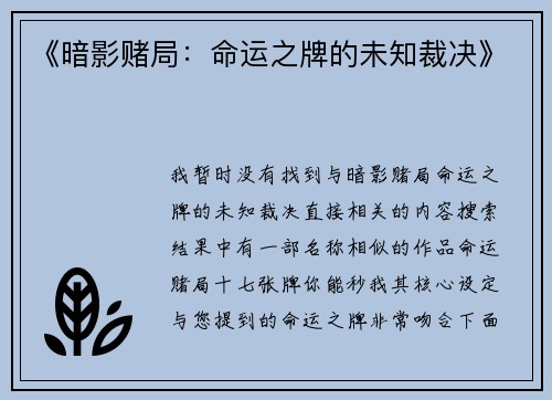 《暗影赌局：命运之牌的未知裁决》