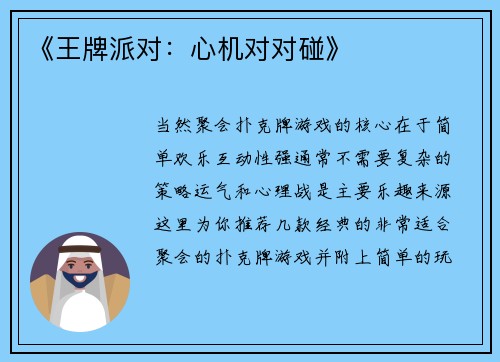 《王牌派对：心机对对碰》
