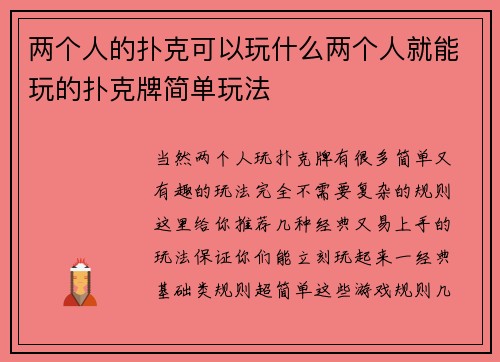两个人的扑克可以玩什么两个人就能玩的扑克牌简单玩法