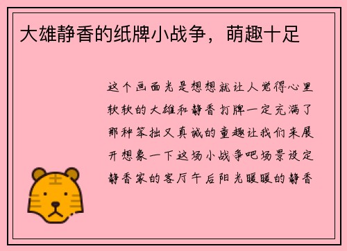 大雄静香的纸牌小战争，萌趣十足