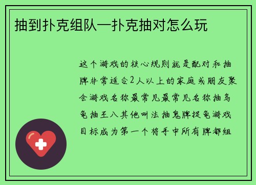 抽到扑克组队—扑克抽对怎么玩