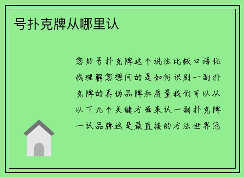 号扑克牌从哪里认