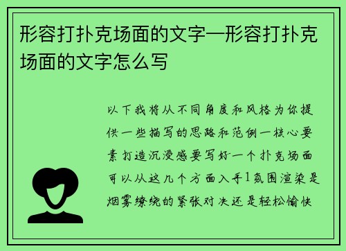 形容打扑克场面的文字—形容打扑克场面的文字怎么写